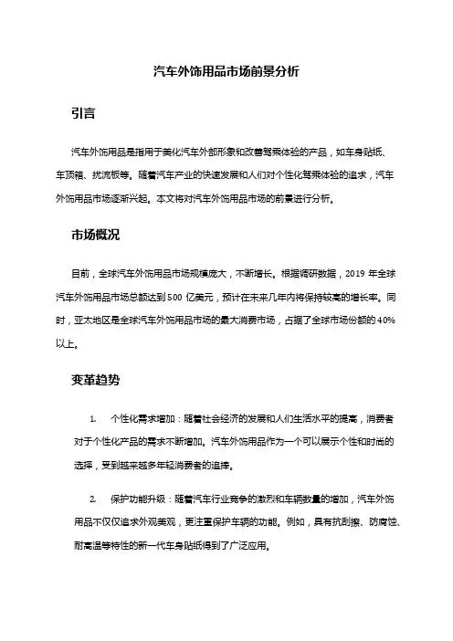 2024年汽车外饰用品市场前景分析
