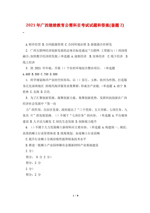 2021年广西继续教育公需科目考试试题和答案(套题2)