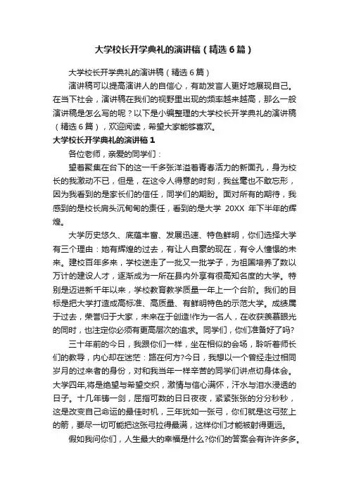 大学校长开学典礼的演讲稿（精选6篇）