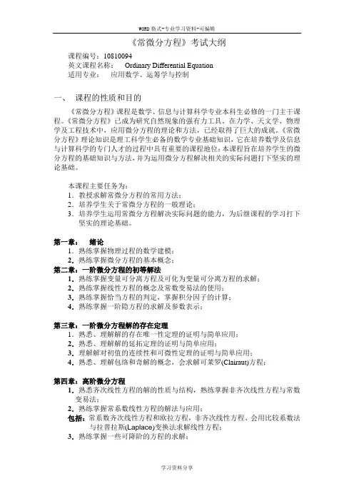 《常微分方程》考试大纲