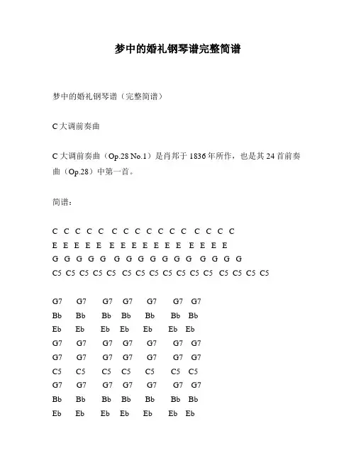 梦中的婚礼钢琴谱完整简谱