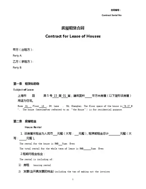 房屋租赁中英文合同(1501)