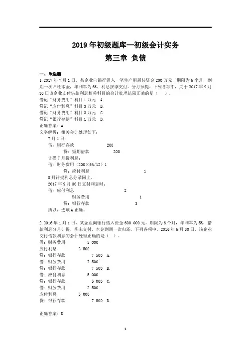 2019年初级题库 会计实务 第三章 负债-推荐