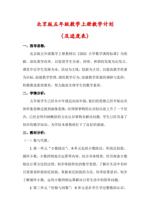 【最新】北京版五年级数学上册教学工作计划(及进度表)