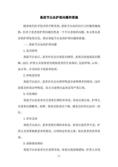 基底节出血护理问题和措施