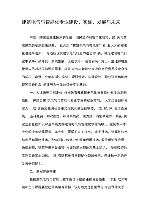建筑电气与智能化专业建设、实践、发展与未来