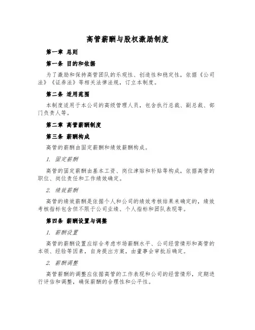 高管薪酬与股权激励制度