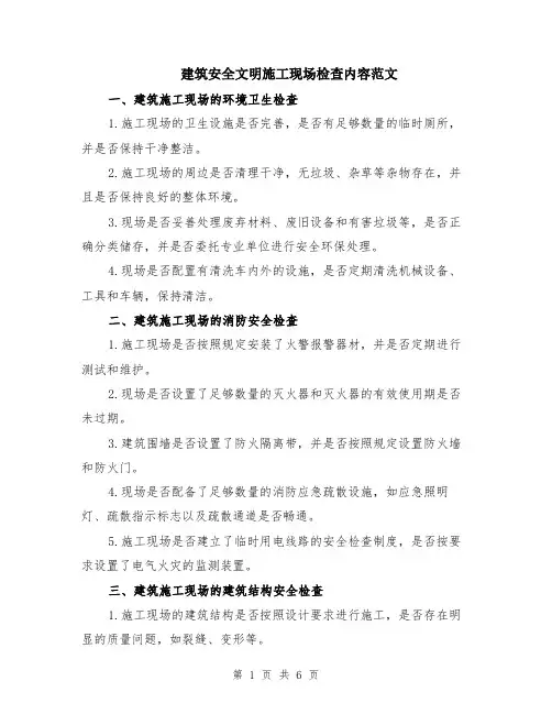 建筑安全文明施工现场检查内容范文（二篇）