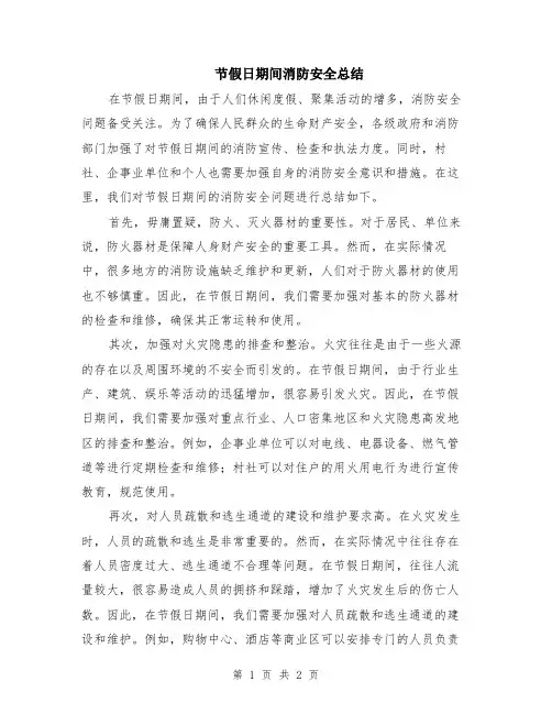 节假日期间消防安全总结