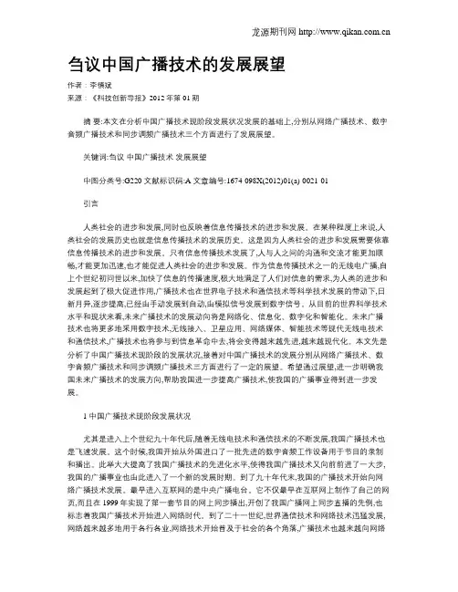 刍议中国广播技术的发展展望