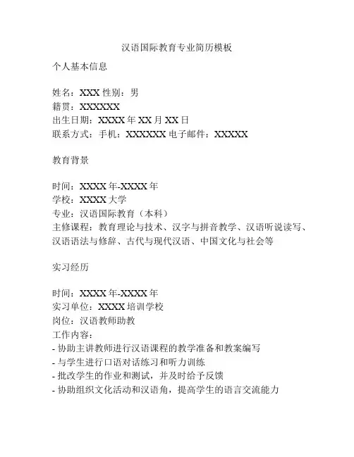 汉语国际教育专业简历模板