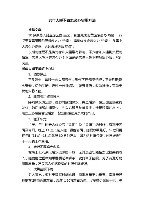 老年人睡不着怎么办实用方法