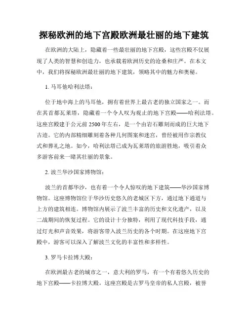 探秘欧洲的地下宫殿欧洲最壮丽的地下建筑
