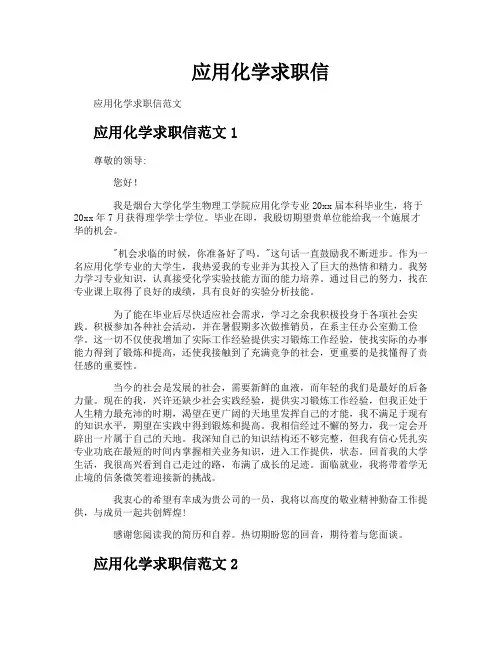 应用化学求职信