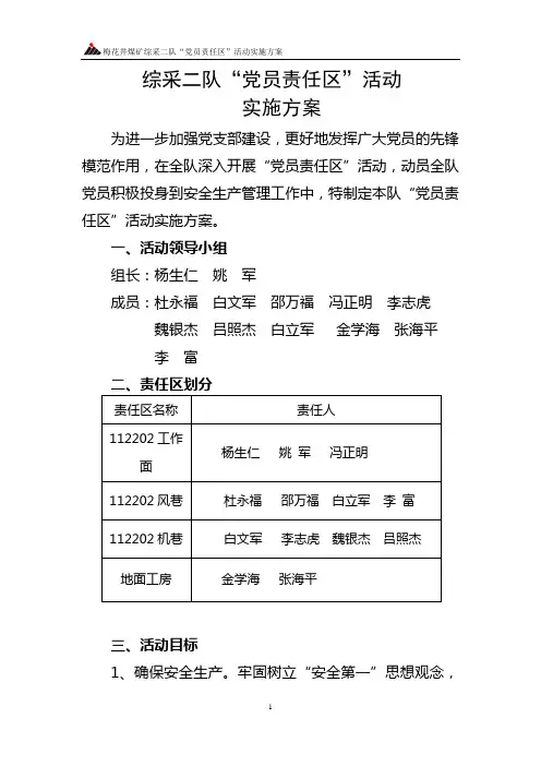 综采二队党员责任区方案