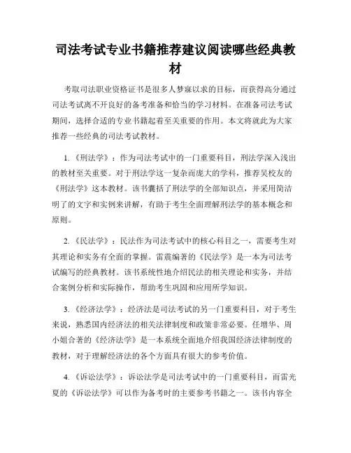 司法考试专业书籍推荐建议阅读哪些经典教材