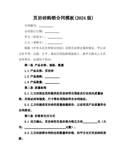 页岩砖购销合同模板(2024版)