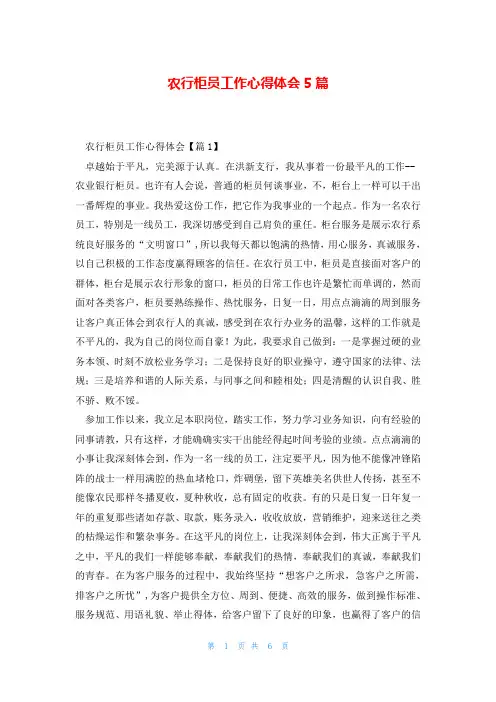 农行柜员工作心得体会5篇
