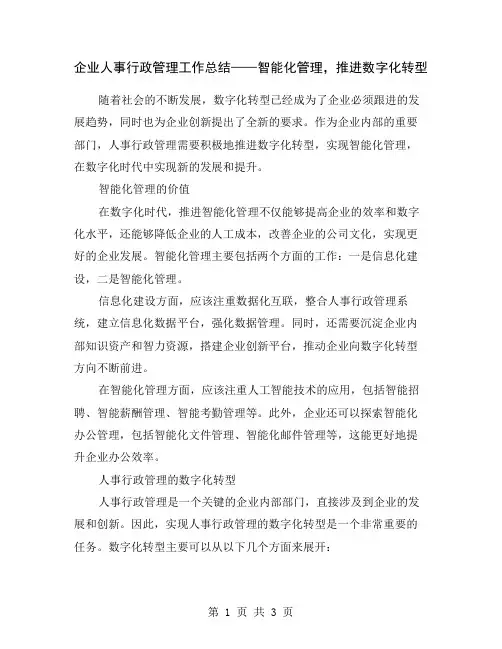 企业人事行政管理工作总结——智能化管理,推进数字化转型