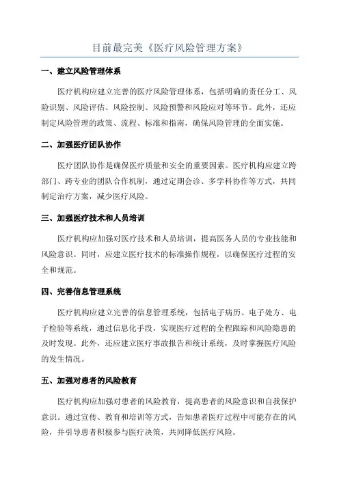 目前最完美《医疗风险管理方案》