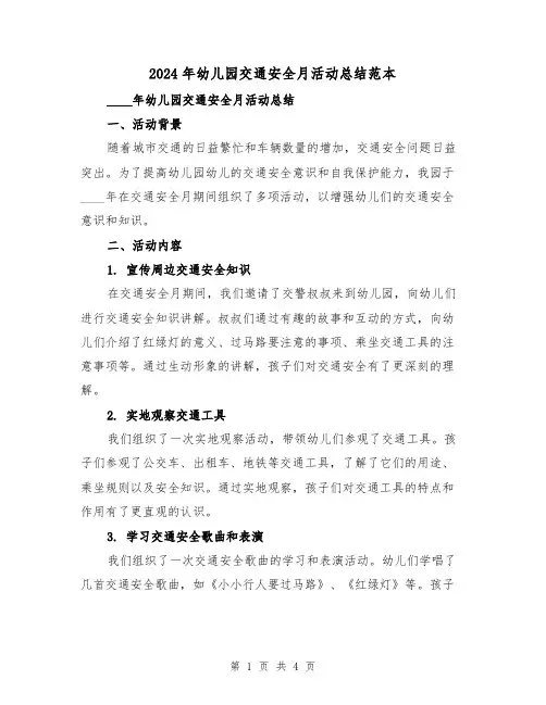 2024年幼儿园交通安全月活动总结范本（2篇）