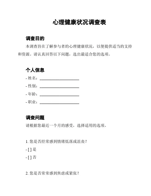 心理健康状况调查表