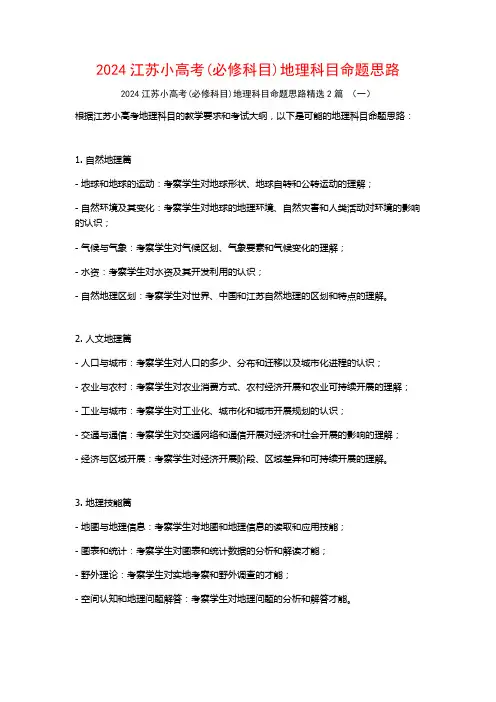 2024江苏小高考(必修科目)地理科目命题思路2篇