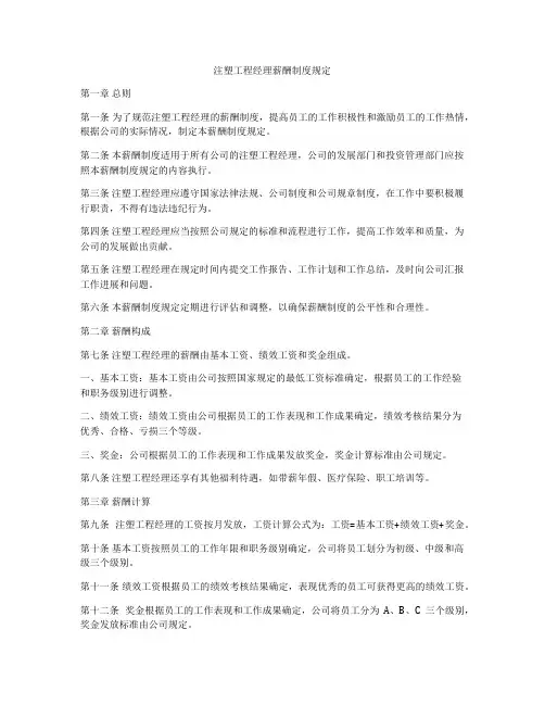 注塑工程经理薪酬制度规定