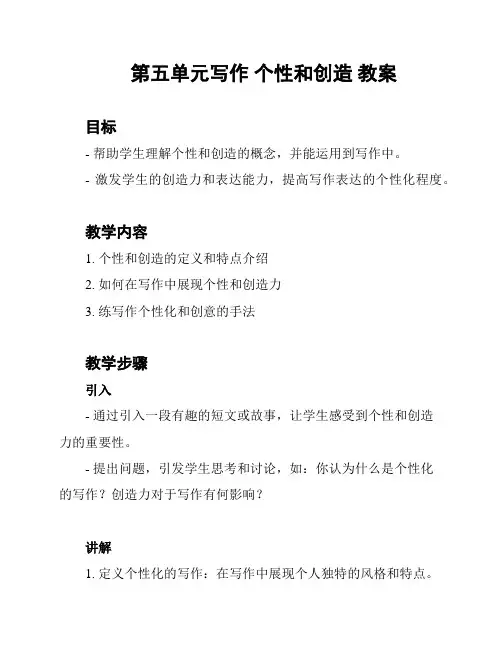 第五单元写作 个性和创造 教案