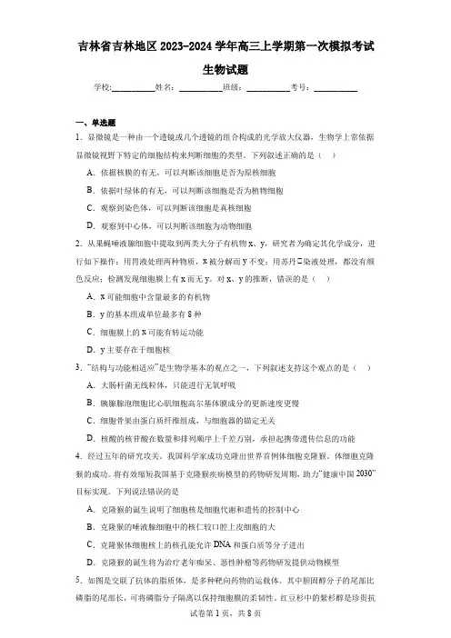 吉林省吉林地区2023-2024学年高三上学期第一次模拟考试生物试题