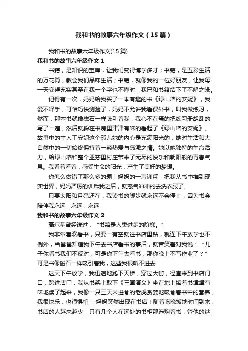 我和书的故事六年级作文（15篇）