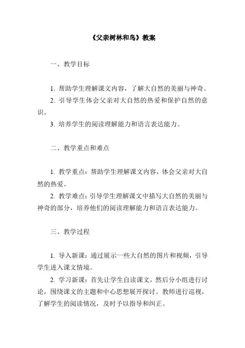 三年级语文上册《父亲树林和鸟》教案