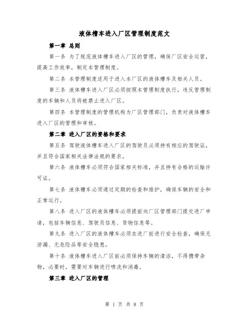 液体槽车进入厂区管理制度范文(4篇)
