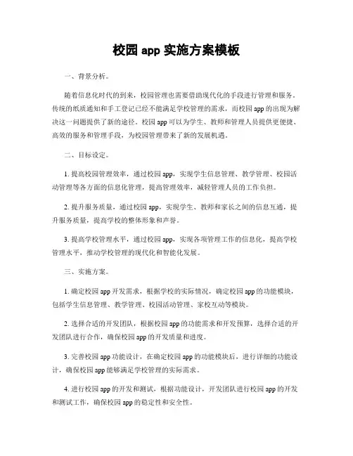 校园app实施方案模板