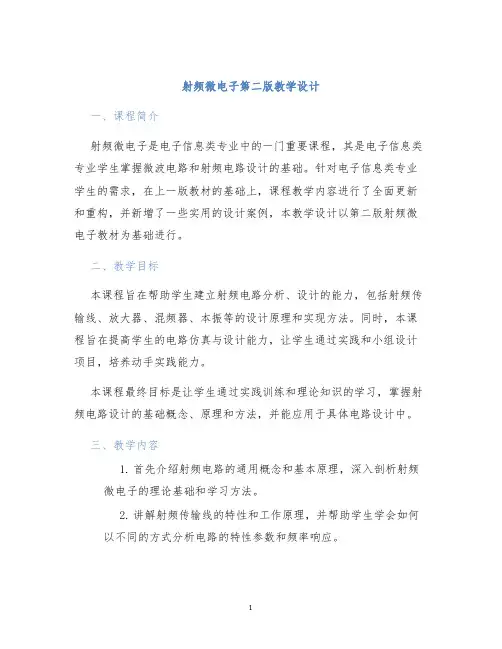 射频微电子第二版教学设计 (2)