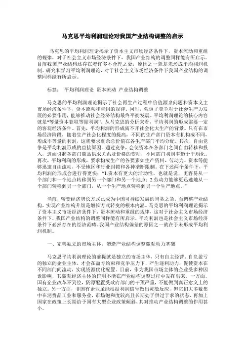 马克思平均利润理论对我国产业结构调整的启示