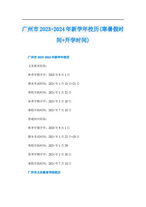 广州市2023-2024年新学年校历(寒暑假时间+开学时间)