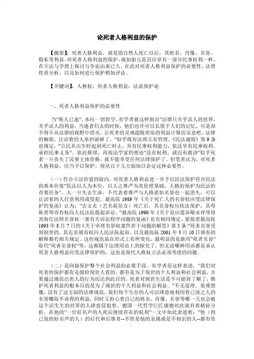 论死者人格利益的保护