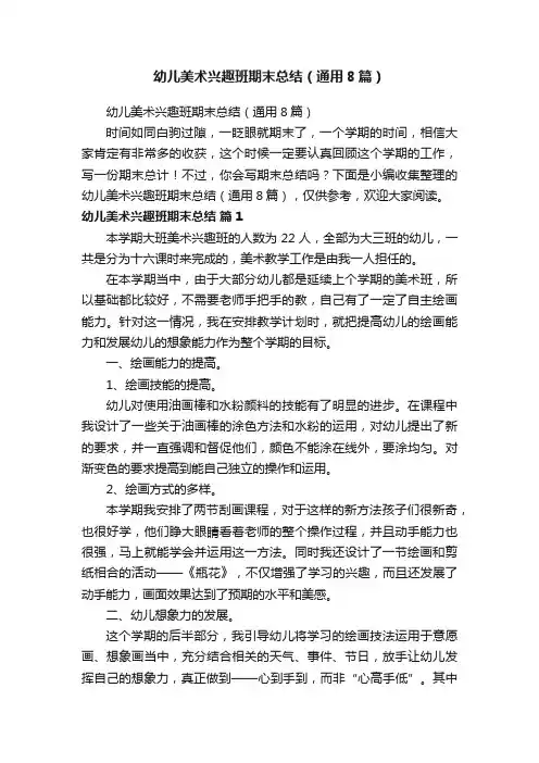 幼儿美术兴趣班期末总结（通用8篇）