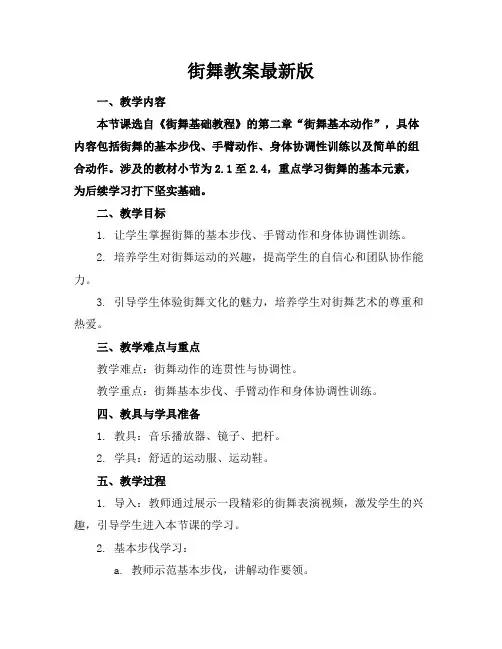 街舞教案最新版