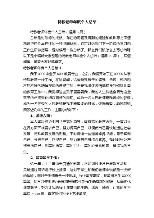 特教老师年度个人总结（通用6篇）