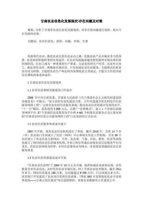 甘肃农业信息化发展现状-存在问题及对策