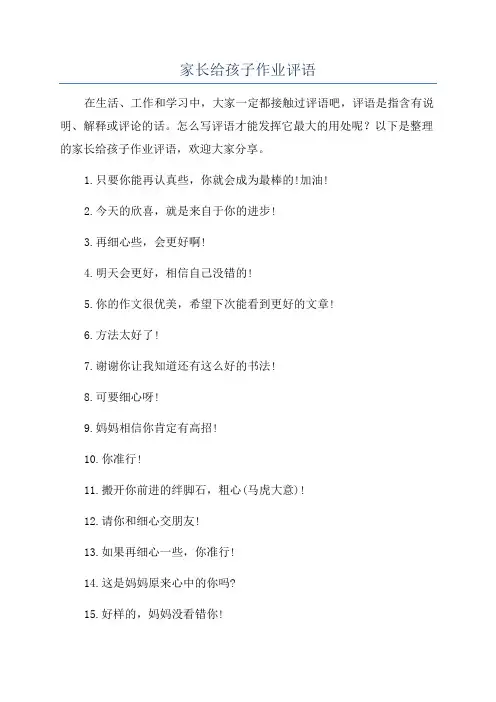 家长给孩子作业评语