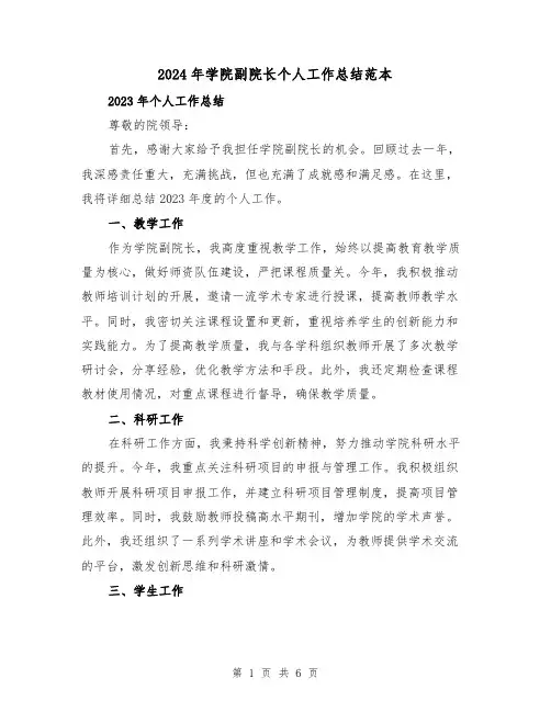 2024年学院副院长个人工作总结范本(3篇)