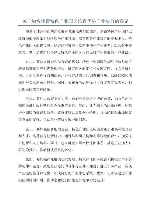关于加快建设特色产业园区培育优势产业集群的意见