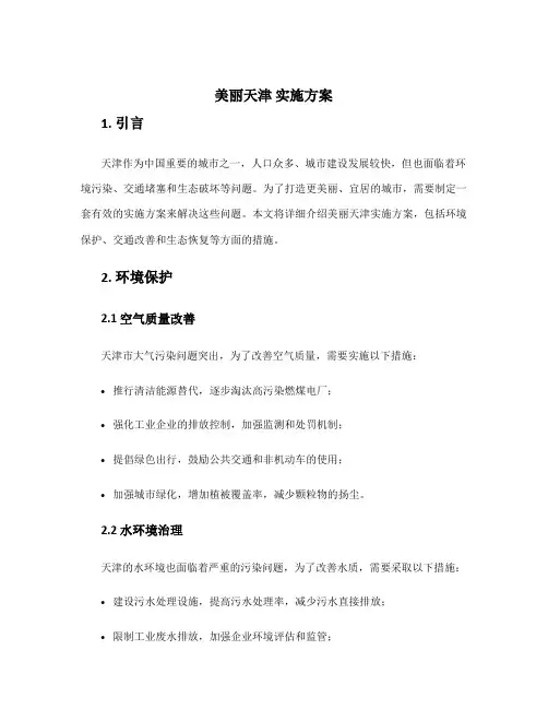 美丽天津 实施方案