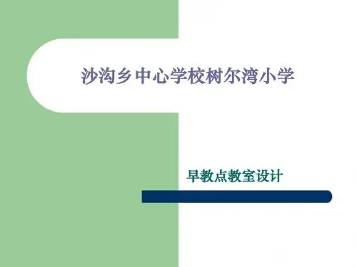树尔湾小学教室(1)设计方案