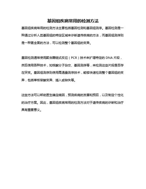 基因组疾病常用的检测方法