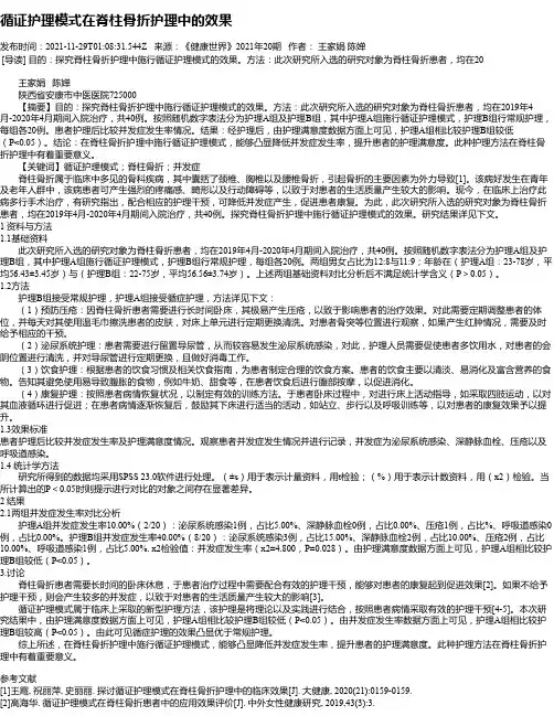 循证护理模式在脊柱骨折护理中的效果