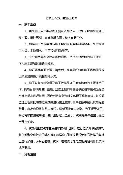边坡土石方开挖施工方案